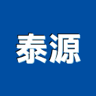 泰源工程行,地下室漏水漏水,地下室防水,建築物漏水,地下連續壁