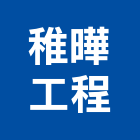 稚曄工程有限公司,扶手欄扶手,扶手欄杆,木扶手,不銹鋼扶手