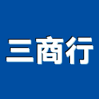 三商行股份有限公司,台北經營停車場經營