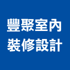 豐聚室內裝修設計有限公司,台中市台中室內外油漆粉刷粉刷,防水粉刷,水泥粉刷,黑板粉刷