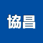 聯科工程行,苗栗縣快速捲門鐵捲門,電動捲門,防火捲門,捲門材料