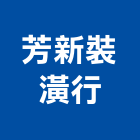 芳新裝潢行,彰化裝潢鐵件金屬鐵件,鐵件工程,不銹鋼鐵件,鍛造鐵件