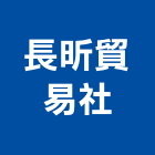 長昕貿易企業社,高雄市安全防護安全圍籬,安全網,安全欄杆,安全門