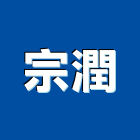 宗潤企業股份有限公司,止滑板止滑,樓梯止滑條,止滑墊,止滑銅條