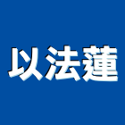以法蓮企業有限公司,萬用