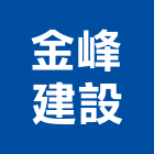 金峰建設有限公司,桃園建案