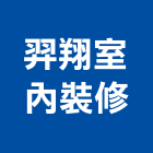 羿翔室內裝修有限公司,新北裝修工程統包裝潢統包,房屋統包,泥作統包,營建統包
