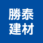 勝泰建材有限公司,新北市實木地板木地板,地板,塑膠地板,高架地板