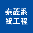 泰菱系統工程股份有限公司,高雄pu