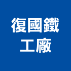 復國鐵工廠,白鐵管白鐵門,白鐵,黑鐵管,鐵管