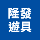 隆發遊具有限公司,南投縣遊戲器材器材,交通器材,防器材,安衛器材