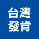 台灣發肯有限公司,便斗