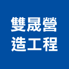 雙晟營造工程有限公司,透天區透天別墅