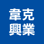 韋克興業有限公司,高雄市防水接縫防水,超奈米防水,防水角條,防水防