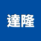 達隆實業有限公司,窗型窗型捲門,窗型冷氣