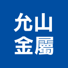 允山金屬有限公司,新北市鐵件工程景觀工程,道路工程,工程告示牌,油漆工程