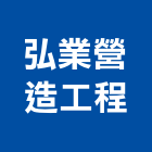 弘業營造工程有限公司,台中市乙級