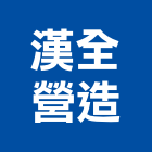 漢全營造有限公司,新北營造工程景觀工程,道路工程,工程告示牌,油漆工程