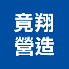 竟翔營造有限公司,新竹縣舊制營造業