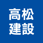 高松建設股份有限公司,台中市建設桂林園建設,澄都建設,嘉兆建設,昶立建設