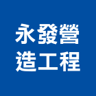 永發營造工程股份有限公司,營造工營造,鍛造工程,鍛造工藝