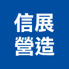 信展營造有限公司,新竹縣乙等綜合營造業