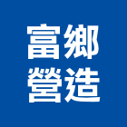 富鄉營造有限公司,桃園市綜合營造營造,綜合遊具,綜合佈線,營造工