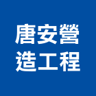 唐安營造工程有限公司,苗栗縣甲等舊制營造業甲等