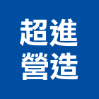 超進營造有限公司,嘉義縣綜合營造業綜合遊具,綜合佈線,綜合建材,綜合建築