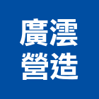 廣澐營造有限公司,南投縣丙等