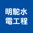 明駝水電工程有限公司,台北市自來水管承裝自來水管,工業自來水,自來水工程,自來水管工程