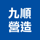 九順營造有限公司,南投縣丙等