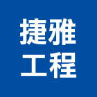 捷雅工程有限公司,屋頂浪板烤漆浪板,屋頂防水,屋頂隔熱,屋頂