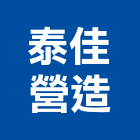 泰佳營造有限公司,07號