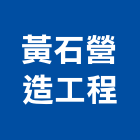 黃石營造工程有限公司,新北市營造工程模板工程,景觀工程,道路工程,工程告示牌