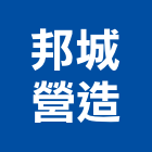 邦城營造股份有限公司,三本皇琚