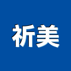 祈美企業有限公司,線條
