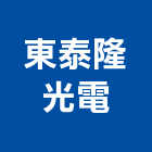 東泰隆光電股份有限公司,台中照明燈照明燈,緊急照明燈,照明燈飾,光明燈