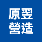 原翌營造有限公司,南投縣綜合營造業綜合遊具,綜合佈線,綜合建材,綜合建築