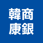 韓商康銀股份有限公司,遠紅遠紅外線