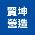 賢坤營造有限公司,有限公司