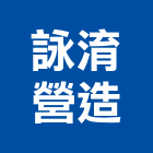 詠淯營造實業有限公司,台中市建築設計相關業務建築,建築工程,建築材料,綠建築