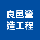 良邑營造工程有限公司,營造工營造,鍛造工程,鍛造工藝