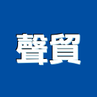 聲貿實業有限公司,新北市電鎖玻璃門電鎖,自動門電鎖,電鎖遙控器,電鎖對講機