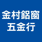 金村鋁窗五金行,窗五金五金配件,建築五金,鐵工五金,裝潢五金