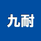 九耐工程行,苗栗縣門窗綠建築門窗,門窗崁縫,鍛鐵藝術門窗,造型門窗