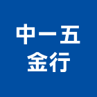 中一五金行,新竹五金五金配件,建築五金,鐵工五金,裝潢五金