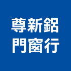 尊新鋁門窗行,苗栗縣鋁門窗門窗,塑鋼門窗,南亞塑鋼門窗,鑄鋁門