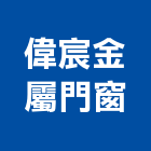 偉宸金屬門窗工程行,屬門窗門窗,塑鋼門窗,南亞塑鋼門窗,不銹鋼門窗