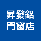 昇發鋁門窗店,新竹市不銹鋼門南亞塑鋼門,不銹鋼,不銹鋼管,塑鋼門窗